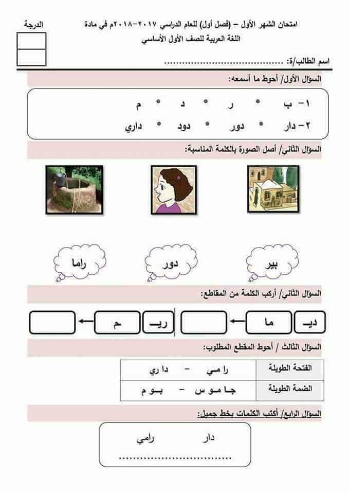 ODk1MTUxاختبار الشهر الاول مادة اللغة العربية للصف الاول الفصل الاول 2017 3